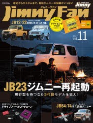 【新品】ジムニーファン　Vol．11(2021)　現行型を待つなら3代目モデルを狙え!特集:JB23ジムニー再起動