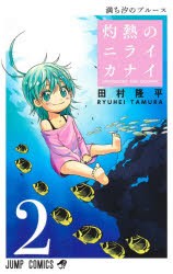 【新品】灼熱のニライカナイ　HARDBOILED　AND　DOLPHIN　2　満ち汐のブルース　田村隆平/著