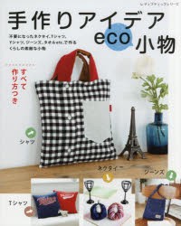 【新品】手作りアイデアeco小物　ネクタイ、Tシャツ、Yシャツ、ジーンズ、タオルetc．で作るくらしの素敵な小物　すべて作り方つき