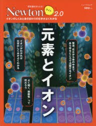 元素とイオン　イオンのしくみと身のまわりの化学がよくわかる