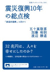 【新品】震災復興10年の総点検　「創造的復興」に向けて　五十嵐敬喜/著　加藤裕則/著　渡辺勝道/著