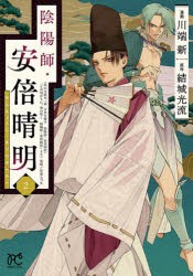 【新品】陰陽師・安倍晴明　2　結城光流/原作　川端新/漫画