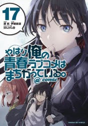 【新品】やはり俺の青春ラブコメはまちがっている。＠comic　17　渡航/原作　伊緒直道/作画　ぽんかん8/キャラクター原案