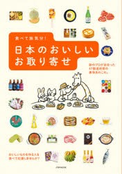 【新品】食べて旅気分!日本のおいしいお取り寄せ