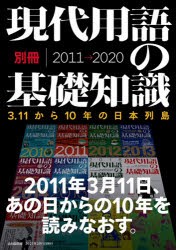 【新品】現代用語の基礎知識・別冊2011→2020　3．11から10年の日本列島