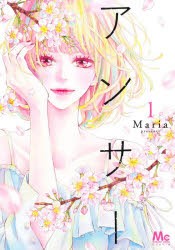 【新品】アンサー　1　Maria/著