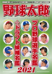 【新品】野球太郎　No．038　プロ野球選手名鑑+ドラフト候補名鑑2021