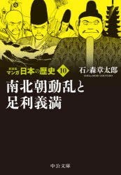 【新品】マンガ日本の歴史　10　南北朝動乱と足利義満　石ノ森章太郎/著