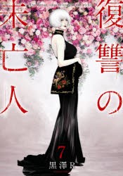 【新品】復讐の未亡人　The　Woman　takes　revenge　on　the　wicked．　7　黒澤R/著