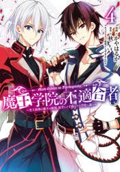 魔王学院の不適合者　史上最強の魔王の始祖、転生して子孫たちの学校へ通う　4　秋/原作　かやはるか/漫画　しずまよしのり/キャラクター