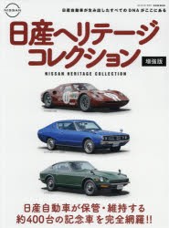 【新品】日産ヘリテージコレクション　日産自動車の歴史的価値がある約400台のクルマを完全網羅!!