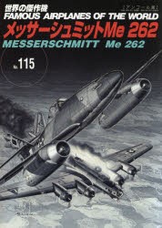 【新品】世界の傑作機　No．115　アンコール版　メッサーシュミットMe262