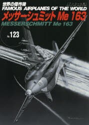 【新品】世界の傑作機　No．123　アンコール版　メッサーシュミットMe163