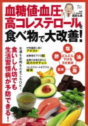 血糖値・血圧・高コレステロールを食べ物で大改善!　板倉弘重/監修