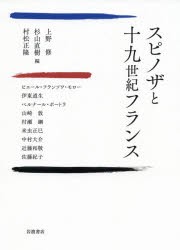 【新品】スピノザと十九世紀フランス　上野修/編　杉山直樹/編　村松正隆/編　ピエール=フランソワ・モロー/〔ほか執筆〕