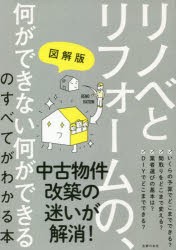 図解版リノベとリフォームの、何ができない何ができるのすべてがわかる本　主婦の友社/編