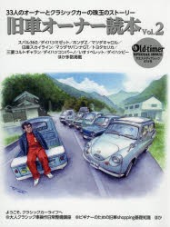 【新品】旧車オーナー読本　33人のオーナーとクラシックカーの珠玉のストーリー　Vol．2