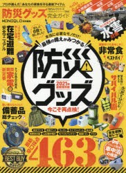 防災グッズ完全ガイド　2021年最新保存版　プロが選んだ!あなたの家族を守る最新アイテム