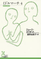 【新品】ミドルマーチ　4　ジョージ・エリオット/著　廣野由美子/訳