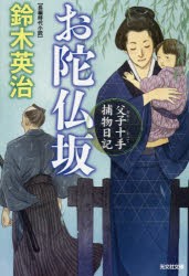 【新品】お陀仏坂　長編時代小説　父子十手捕物日記　鈴木英治/著