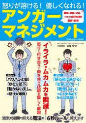 怒りが溶ける!優しくなれる!アンガーマネジメント　安藤俊介/監修