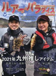 【新品】ルアーパラダイスKyushu　No．41(2021年春号)　特集2021年九州推しアイテム　釣果上向く最新ギア＆グッズ一挙公開