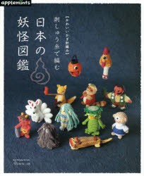 【新品】刺しゅう糸で編む日本の妖怪図鑑　かわいいかぎ針編み