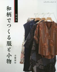 【新品】和柄でつくる服と小物　製図集