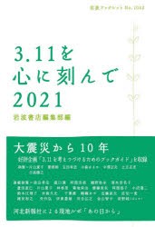 【新品】3．11を心に刻んで　2021　岩波書店編集部/編