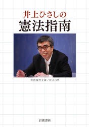 【新品】井上ひさしの憲法指南　井上ひさし/著