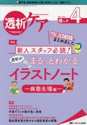 透析ケア　透析と移植の医療・看護専門誌　第27巻4号(2021−4)　新人スタッフ必読!透析がまるっとわかるイラストノート　病態生理編