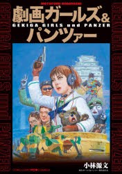 【新品】劇画ガールズ＆パンツァー　小林源文/著　ガールズ＆パンツァー製作委員陰/原作