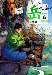 【新品】岳　完全版　VOLUME6　石塚真一/著