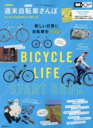 【新品】〈首都圏発〉週末自転車さんぽ　はじめての自転車LIFE超入門
