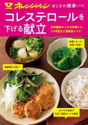 コレステロールを下げる献立　中性脂肪やメタボ対策にも。1カ月献立と低脂質レシピ