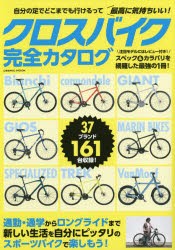 【新品】クロスバイク完全カタログ　通勤・通学からロングライドまでスポーツバイクで楽しもう!