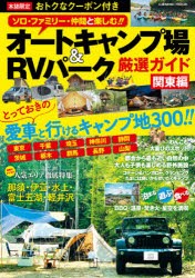【新品】オートキャンプ場＆RVパーク厳選ガイド　関東編　今話題のキャンプ場300