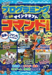 プログラミングが身につく!マインクラフト最新コマンド大全集　超スゴなコマンドでマイクラを改造!