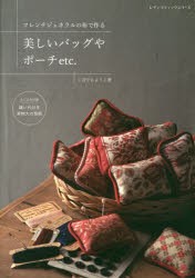 【新品】フレンチジェネラルの布で作る美しいバッグやポーチetc．　くぼでらようこ/著