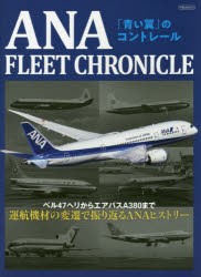 ANA　FLEET　CHRONICLE　「青い翼」のコントレール　ベル47ヘリからエアバスA380まで運航機材の変遷で振り返るANAヒストリー