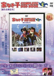 【新品】DVD　家なき子　　　5