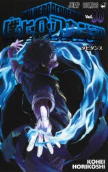 僕のヒーローアカデミア　Vol．30　ダビダンス　堀越耕平/著