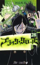 【新品】ブラッククローバー 28 集英社 田畠裕基