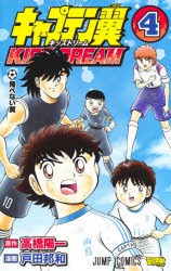 キャプテン翼KIDS　DREAM　4　飛べない翼　高橋陽一/原作　戸田邦和/漫画