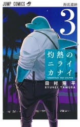 【新品】灼熱のニライカナイ　HARDBOILED　AND　DOLPHIN　3　海底遺跡　田村隆平/著