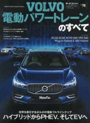 【新品】ボルボ電動パワートレーンのすべて　HEV、PHEV、そしてBEV−ボルボが示す未来図