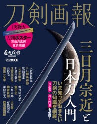 【新品】刀剣画報　〔Vol．8〕　三日月宗近と日本刀入門