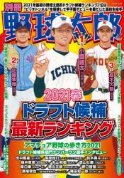 【新品】別冊野球太郎　2021春　ドラフト候補最新ランキング