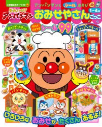 それいけ!アンパンマンアンパンマンとシールあそびおみせやさんごっこ　1〜4歳