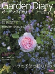 【新品】ガーデンダイアリー　バラと暮らす幸せ　Vol．15